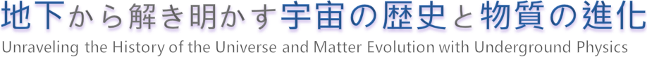 地下から解き明かす宇宙の歴史と物質の進化